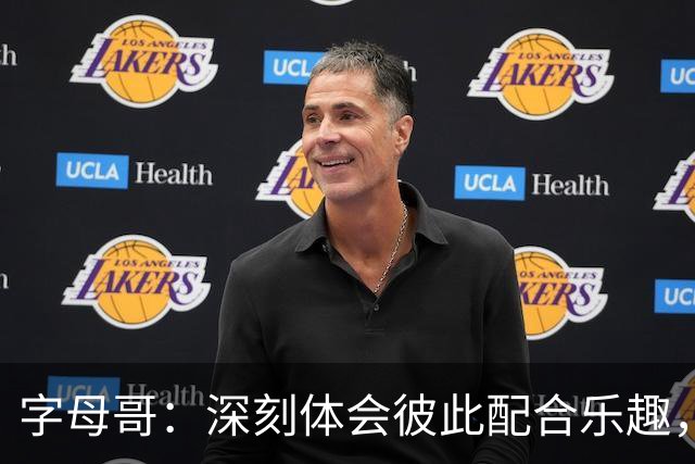 字母哥：深刻体会彼此配合乐趣，球队火力全开得分昂扬